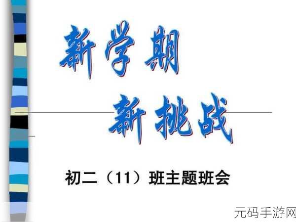 新学期新挑战，手游世界等你归来——浙江开学时间2024最新揭秘