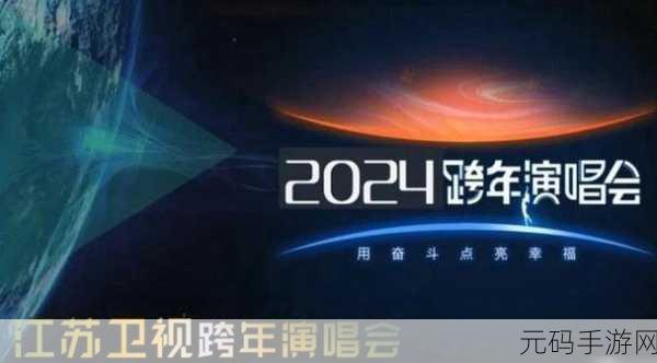 江苏卫视2023跨年晚会，手游元素燃爆舞台，共赴视听盛宴