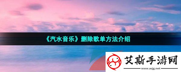 汽水音乐怎么删除歌单-删除歌单方法介绍