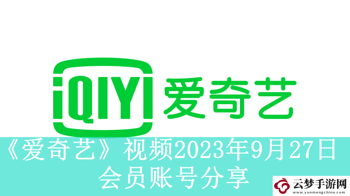 爱奇艺视频9月27日会员账号分享-爱奇艺视频2023年9月27日共享会员账号