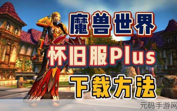 魔兽世界PLUS P4阶段，圣骑士迎来史诗级加强，玩家热议新变化