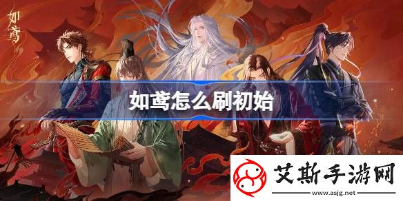 如鸢怎么刷初始-如鸢刷初始教程