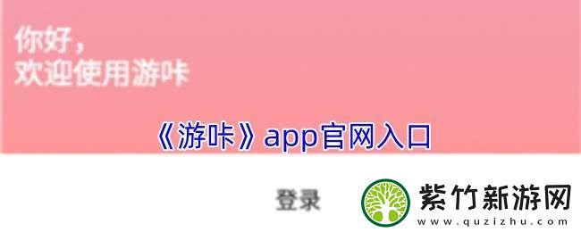 游咔app官网入口