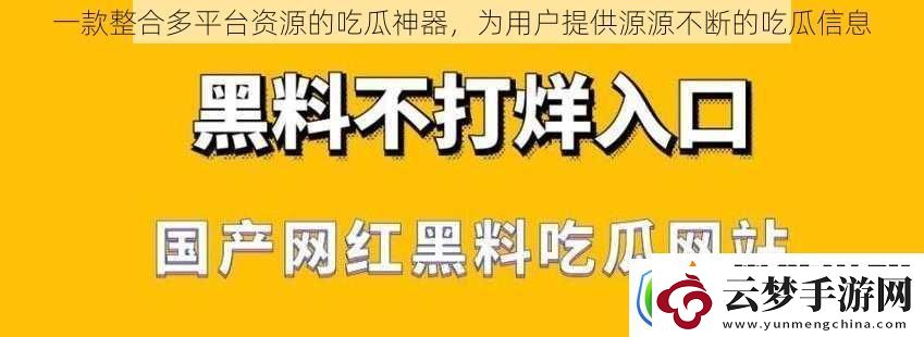 一款整合多平台资源的吃瓜神器-为用户提供源源不断的吃瓜信息