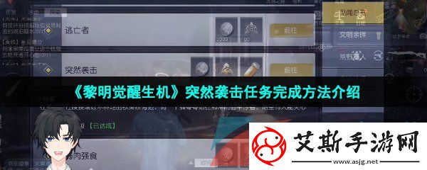 黎明觉醒生机突然袭击任务怎么做-突然袭击任务完成方法介绍