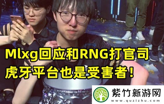 恋恋红茶：虎牙投资iG之前看上的是RNG-从合作到现在互相对簿公堂