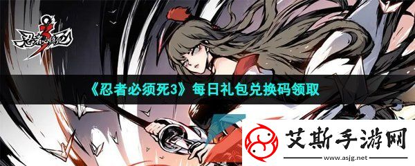 忍者必须死3手游2023年4月9日兑换码是什么-2023年4月9日礼包兑换码领取