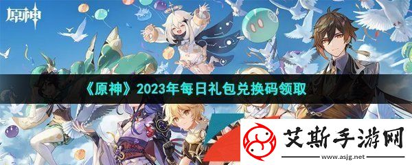 原神2023年4月9日兑换码是什么