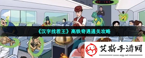 汉字找茬王高铁奇遇攻略怎么过关-找出12个奇葩行为通关攻略