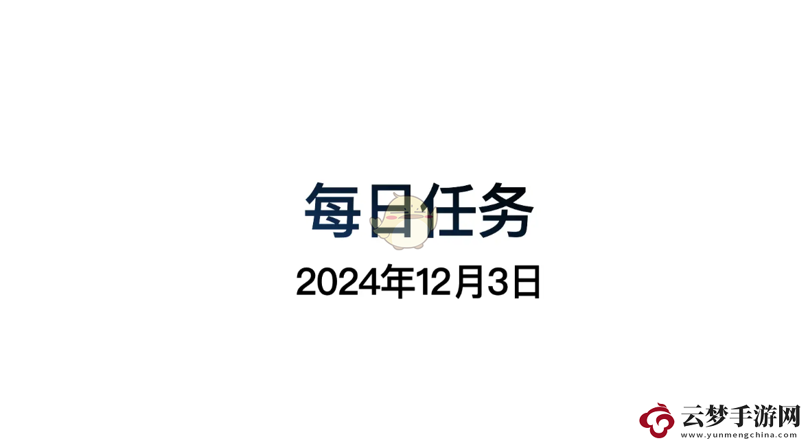 光遇12月3日每日任务详细做法和攻略指南