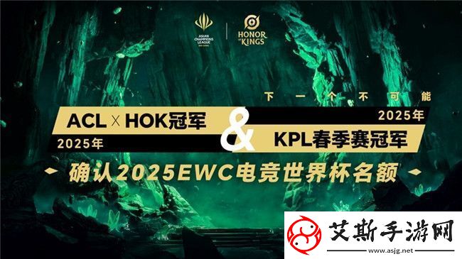 ACL电竞亚冠王者荣耀项目官宣：KPL顶尖战队集结-冠军直通EWC电竞世界杯