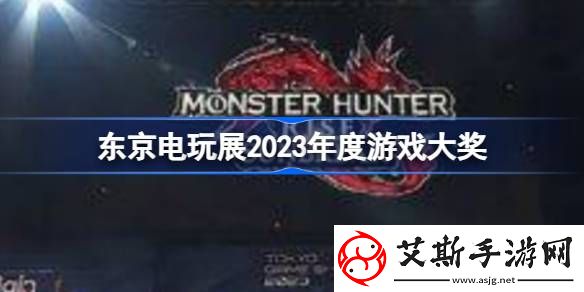 TGS2023大奖有哪些-东京电玩展2023年度游戏大奖