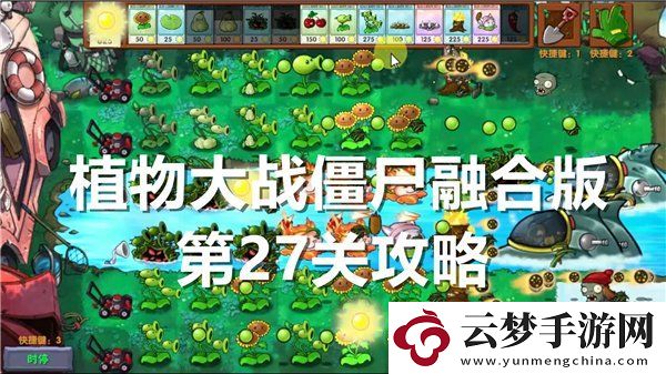 植物大战僵尸融合版第27关怎么过关-第27关通关攻略