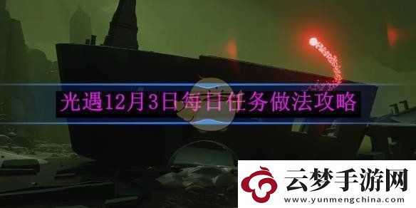 光遇12月3日每日任务详细做法和攻略指南