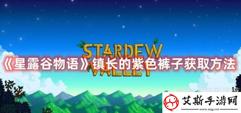 星露谷物语镇长的短裤在哪-星露谷物语镇长的紫色裤子在哪里