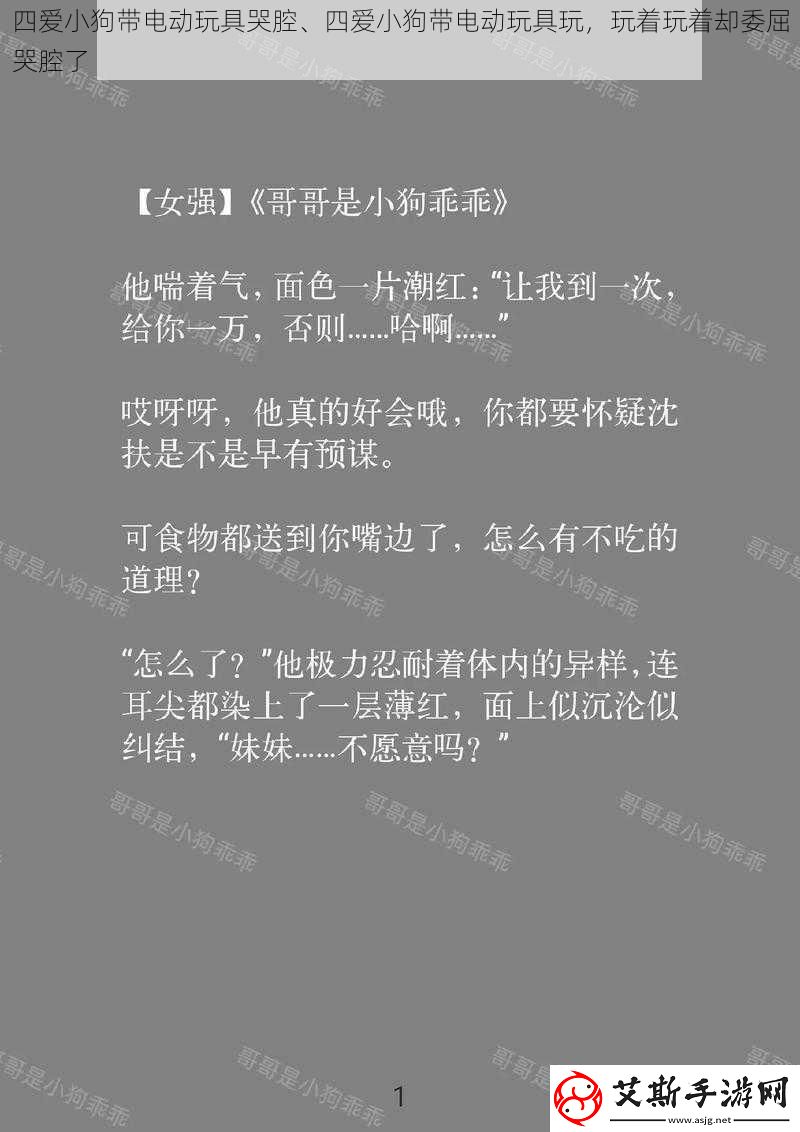 四爱小狗带电动玩具哭腔、四爱小狗带电动玩具玩玩着玩着却委屈哭腔了