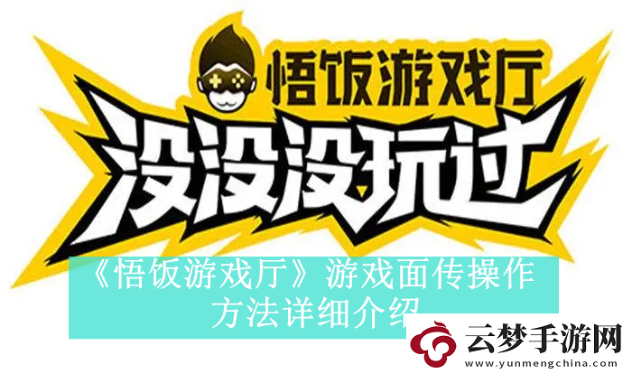 悟饭游戏厅游戏面传方法是什么悟饭游戏厅如何进行互传游戏