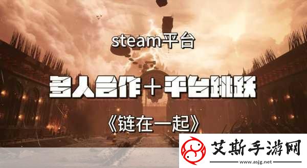 链在一起Steam售价揭晓联机冒险等你来战