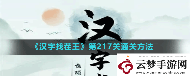 汉字找茬王第217关女生别进怎么过-第217关通关方法