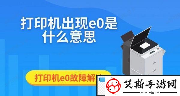 打印机出现e0是什么意思-打印机e0故障解决