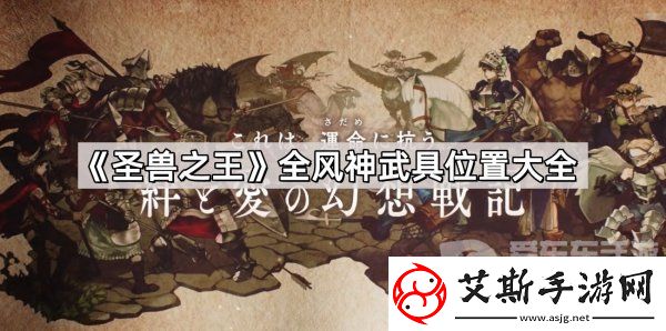 圣兽之王全风神武具怎么获得-全风神武具位置共享