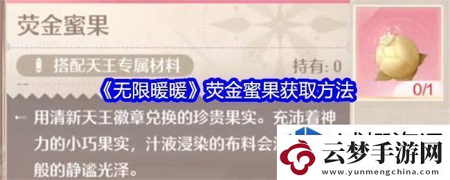 定位新策略：无限暖暖荧金蜜果怎么获得