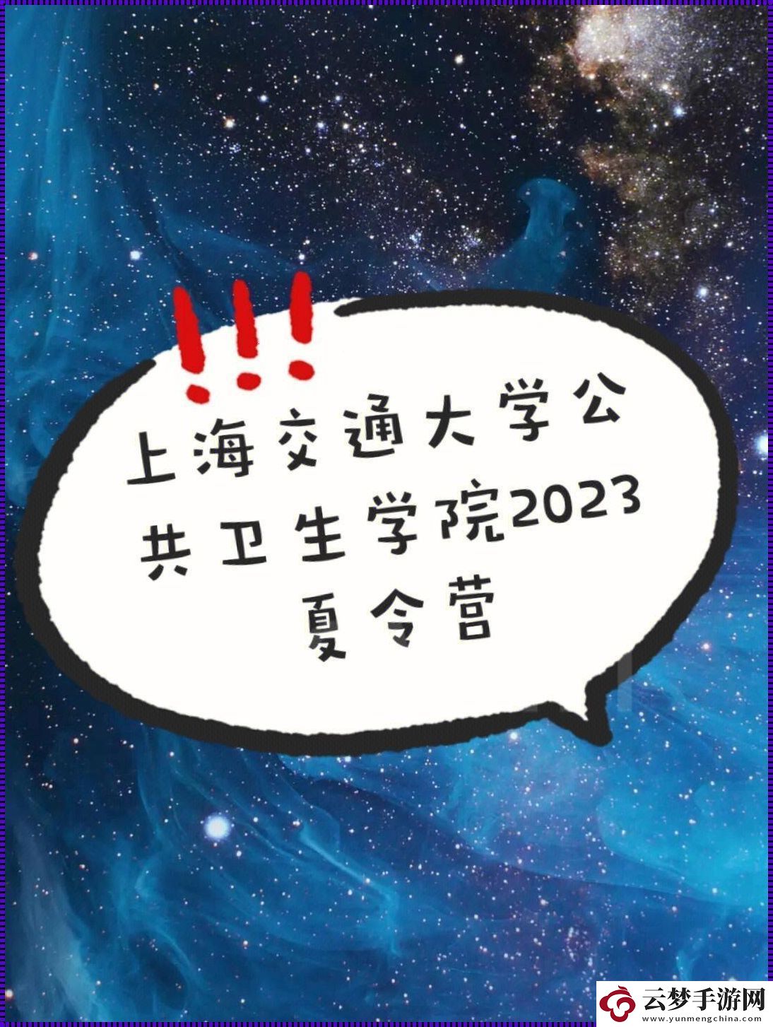 善交大结合2023版-震撼全网-笑话！