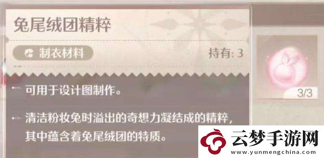 无限暖暖兔尾绒团精粹怎么获得