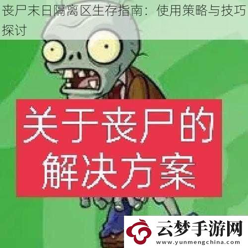 丧尸末日隔离区生存指南：使用策略与技巧探讨