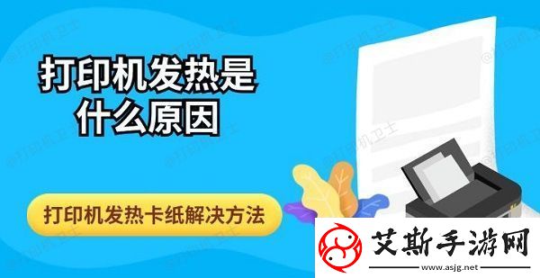 打印机发热是什么原因打印机发热卡纸解决方法指南