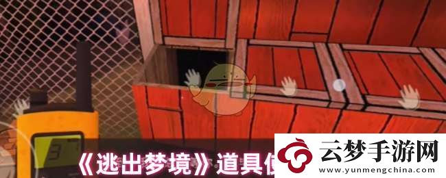 逃出梦境道具怎么用