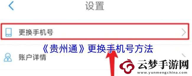 贵州通怎么换绑手机号