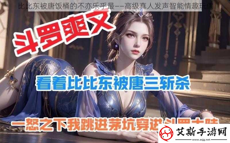 比比东被唐饭桶的不亦乐乎最——高级真人发声智能情趣玩偶