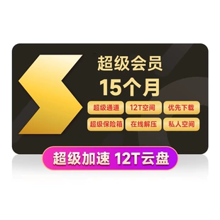 最新立打 3.3 折起：迅雷超级会员 10.6 元 / 月春节限时购