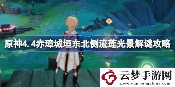 原神4.4赤璋城垣东北侧流莲光景怎么解谜-原神4.4赤璋城垣东北侧流莲光景解谜攻略