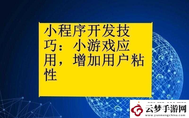 小程序小游戏高分攻略-掌握制胜秘籍-解锁技巧-畅享游戏乐趣无穷