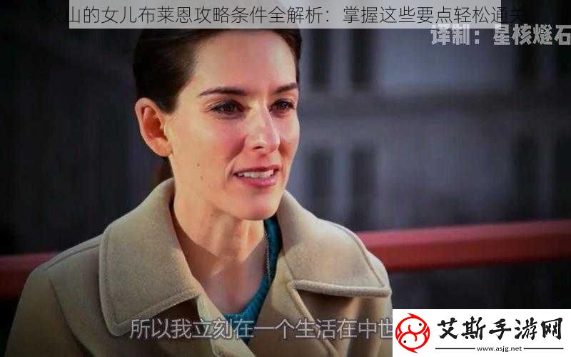 火山的女儿布莱恩攻略条件全解析：掌握这些要点轻松通关