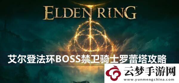 艾尔登法环BOSS禁卫骑士罗蕾塔攻略