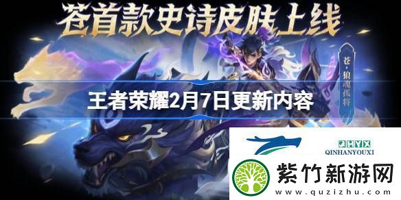 王者荣耀2月7日更新了什么-王者荣耀2月7日更新