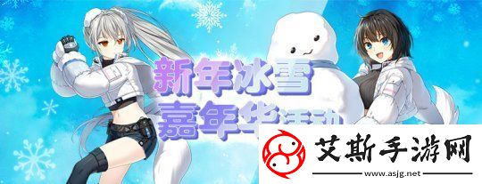 封印者新年冰雪嘉年华正式开启！