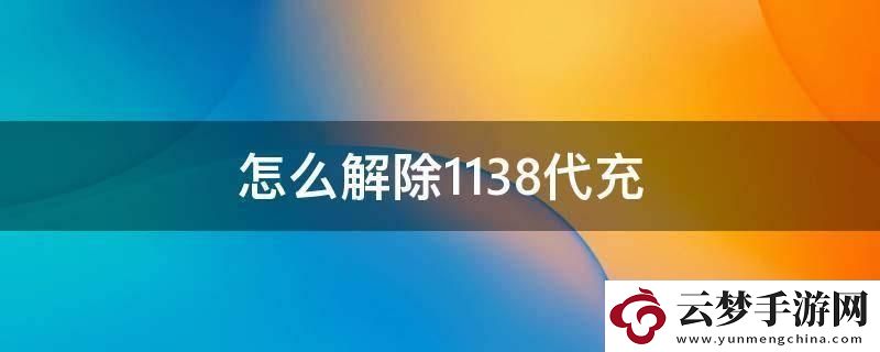 1138代充-解除时限的讽刺独白