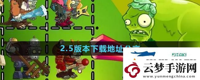 植物大战僵尸杂交版2.5版本在哪下载