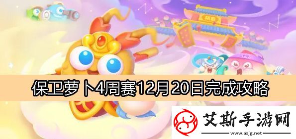 保卫萝卜4周赛12月20日完成攻略装备强化失败补偿机制